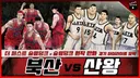아시안게임 농구 한국(산왕) vs 이란(북산) 색상이네요