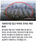 국회의사당 밀고 아파트 지어라 SNS 역제안 화제