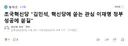 혁신당 김민석에 팩폭 날림.jpg