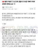 딸의 아동학대 신고로 경찰서 다녀온 아빠가 학부모에게 전하는 글.jpg