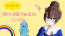 버튜버) 김띠모 팔로우 5천 공약 그 A.I 컨셉 방송 예정