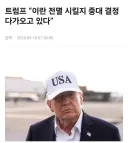 트럼프 : 이란을 지구상에서 지워버릴지 말지 결정중임 ㅇㅇ