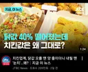 닭값 40% 떨어졌는데 치킨값은 그대로
