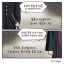 만평 <윤정부 무너졌다더니 친윤검사가 중수청장 후보 되고>