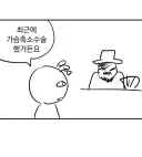 어느 H컵 웹툰 작가가 가슴 축소 수술 받은 후기.....Manhwa