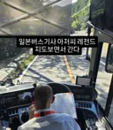 아겜 선수들 이송하는 일본 버스기사 상태