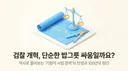 검찰 개혁이 단순한 밥그릇 싸움일까요 ?