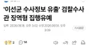 이선균 배우 수사정보 노출한 수사관 근황