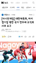 대한체육회, 하키 경기장 북한 국가 연주에 조직위 사과 요구