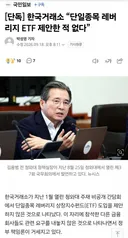 [단독] 한국거래소 “단일종목 레버리지 ETF 제안한 적 없다”