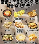 평생 치즈음식 2가지만 먹을 수 있다면?