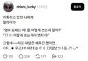 엄마 요새는 꺄! 를 어떻게 쓰는지 알아?
