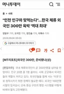 한국 체류 외국인 300만 육박 '역대 최대'