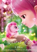 사랑의 하츄핑 근황
