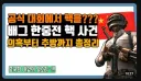 솔직히 배그 대회 핵논란은 그렇게 큰거 아님