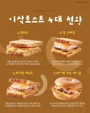 이삭토스트 4대 천왕.jpg