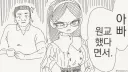 원조교제하는 아빠는 싫어!.manhwa