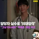 순천향대 의대 담당자 실수로 11명 추가 합격, "그냥 다니세요"