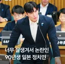 너무 잘생겨서 논란인 90년생 일본 정치인