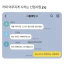 커피 아무지게 시키는 신입사원