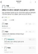 대학교 다니면서 사회성이 조금 늘어난 느낌이야.jpg