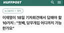 이재명이 18일 기자회견에서 답해야 할 10가지