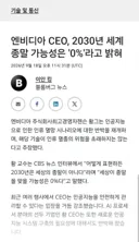 [50억] 블룸버그 - 젠슨황, 2030년 세계 종말 가능성 '0%'