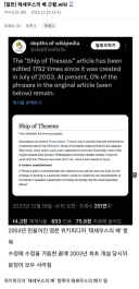진짜 테세우스의 배가 되어버린 위키피디아 테세우스의 배 항목.jpg