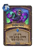 하스스톤) 기어이 훔치기에 발을 걸친 흑마