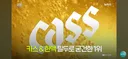 국내 판매 1위 맥주 기업이 소주 출시news