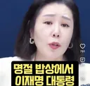 추석인데 가족들 모여서 이재명 욕하지마세요
