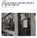 중국인 손님 안 받습니다 성수동 카페 '노차이나존' 논란..영업 자유 vs 차별' 시끌