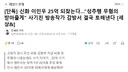 신화 이민우 25억 되찾는다..성추행 무혐의 받아줄게 사기친 방송작가 감방서 결국 토해낸다