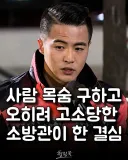 사람 목숨 구하고 오히려 고소당한 소방관이 한 결심.jpg