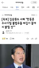 김승원도 사퇴 '한동훈 수사기밀 불법유출 짜깁기 끝까지 밝힐 것''
