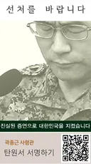 곽종근 전 특전사령관 1심 선고 전 마지막 서명 가능합니다. 동참해주세요.