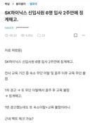 꿈의 직장 SK하이닉스 입사직후…신입 4명 '음주 해고' 발칵