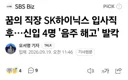입사 2주만에 짤린 하이닉스 신입 4명