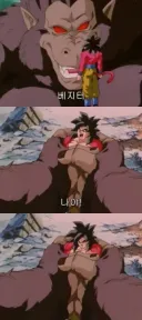???:베지터 나야!
