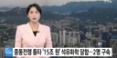전쟁때문에 핑계였다 15조원 담합 수사시작news
