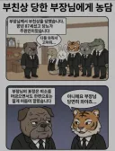 부친상 당한 부장님에게 농담한 사원.manwha