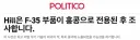 [폴리티코] F-35 부품, 중국으로 넘어갔다. 홍콩에 도착해 행불.