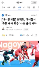 조직위, 하키장서 '북한 국가 연주' 사고 공식 사과