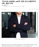 주식으로 400만원에서 440억 유명투자자 사망.. 향년 51세