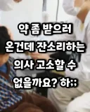약 좀 받으러 온건데 잔소리하는 의사 고소할수 없을까요? 하;;