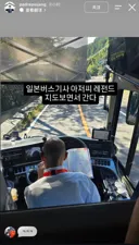 일본버스기사 아저씨 레전드임