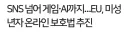 유럽연합 "게임도 규제하겠다" 확대