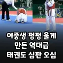 2026 경찰청장기 전국단체대항 태권도대회’에서 판정 논란