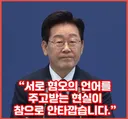 이재명: 너네는 혐오와 분열 하지마, 나는 뉴일베 퐐루우 퐐로우할거야ㅋㅋ
