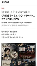 한동훈은 당원 게시판 수사만 제대로 해도 됩니다